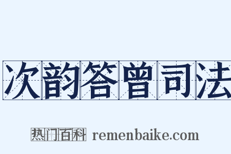 次韵答曾司法是什么意思的图片